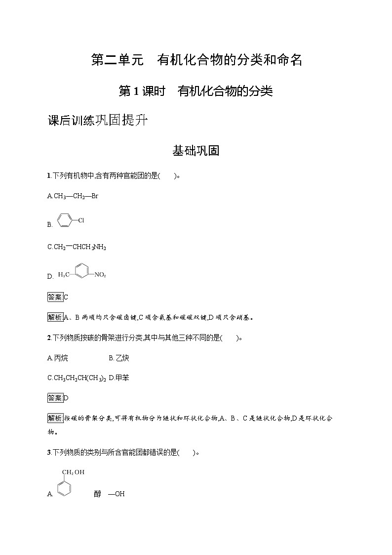 苏教版高中化学选择性必修3有机化学基础专题2第二单元第一课时有机化合物的分类训练含答案第1页