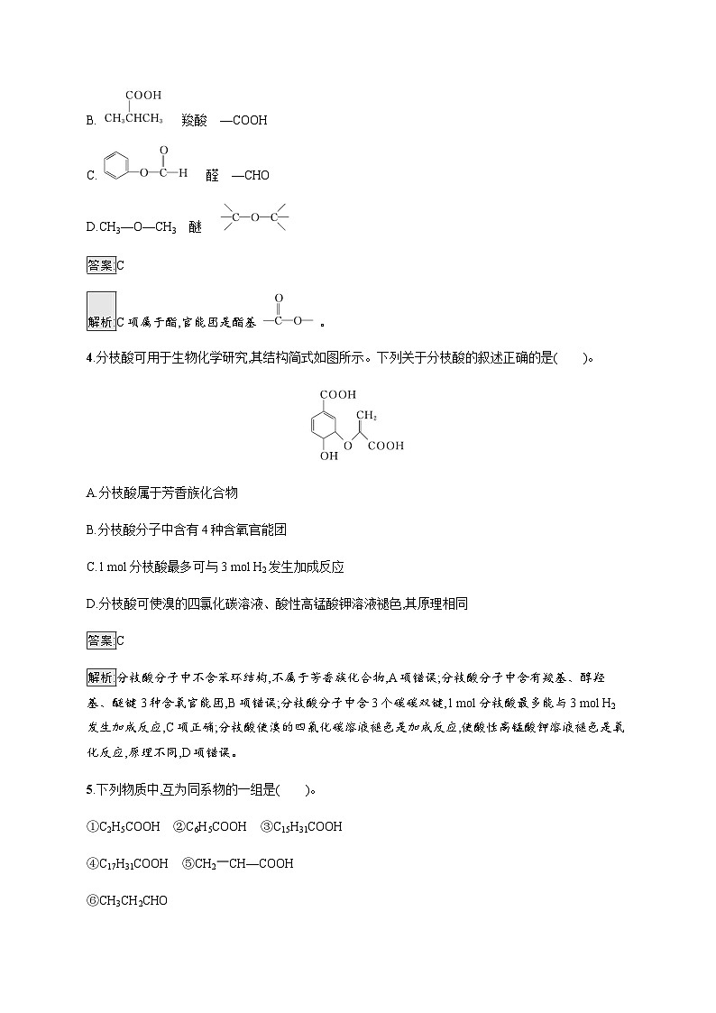 苏教版高中化学选择性必修3有机化学基础专题2第二单元第一课时有机化合物的分类训练含答案第2页