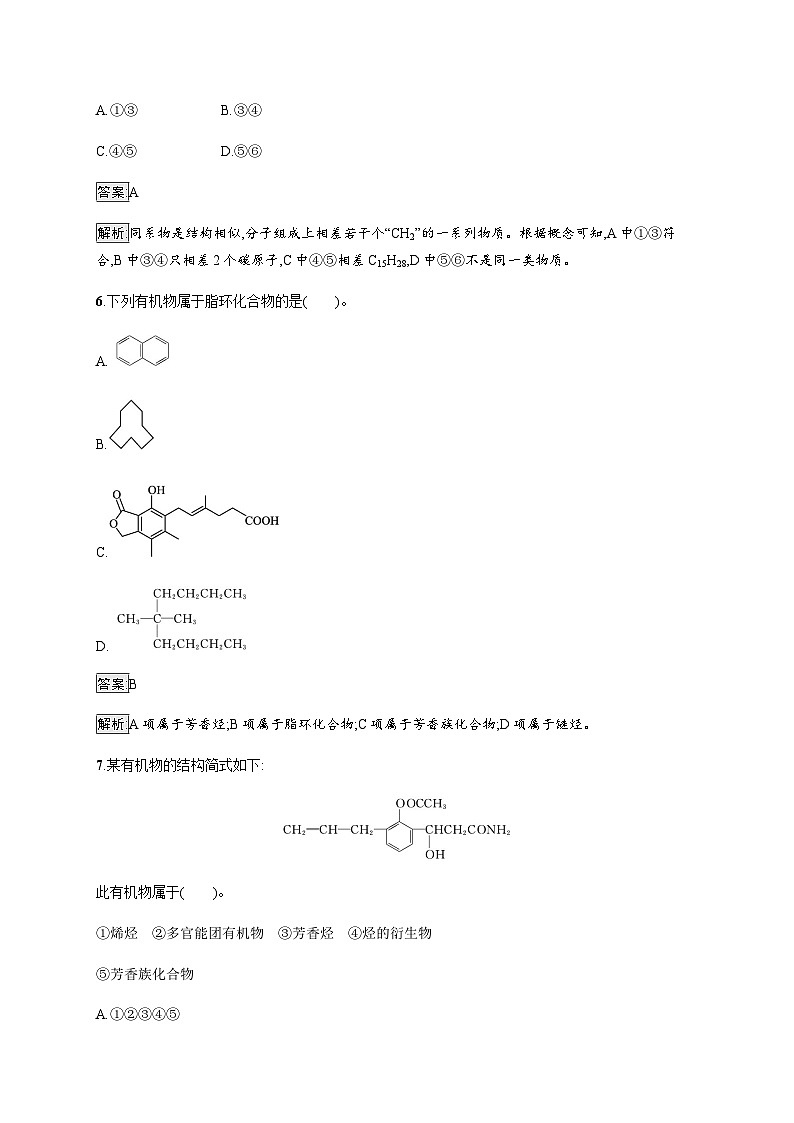 苏教版高中化学选择性必修3有机化学基础专题2第二单元第一课时有机化合物的分类训练含答案第3页