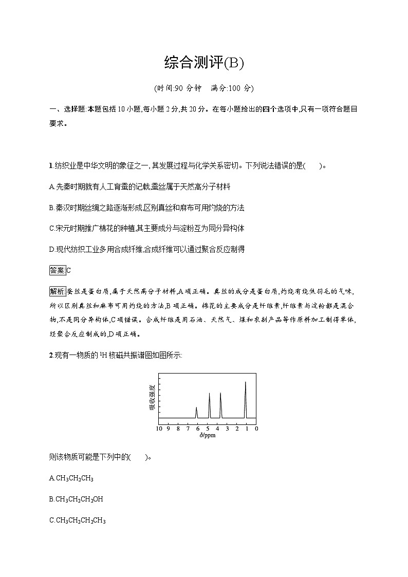 苏教版高中化学选择性必修3有机化学基础综合测评(B)含答案01