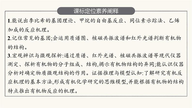 苏教版高中化学选择性必修3有机化学基础专题1第二单元第二课时有机化合物结构的研究与有机化学反应的研究课件第3页