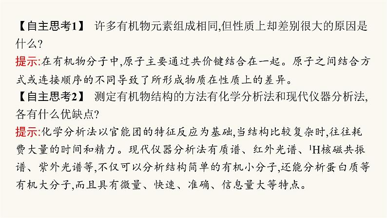 苏教版高中化学选择性必修3有机化学基础专题1第二单元第二课时有机化合物结构的研究与有机化学反应的研究课件第8页