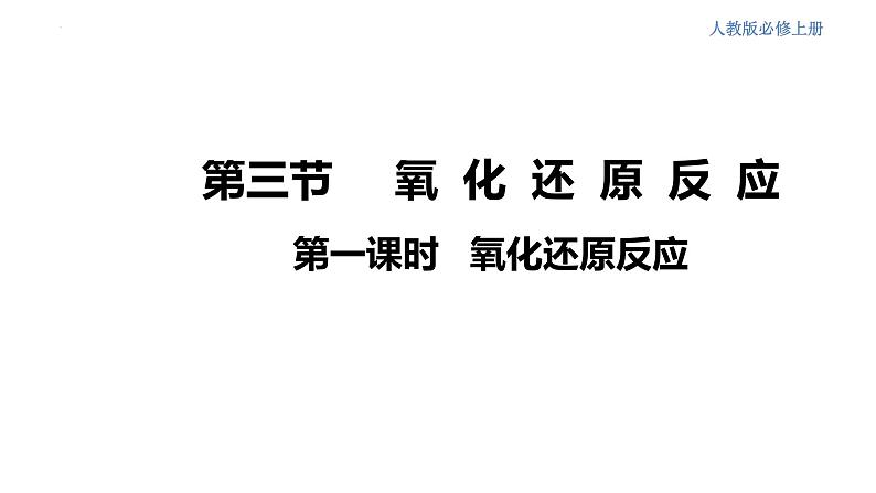 1.3.1.氧化还原反应课件2023-2024学年高一上学期化学人教版(2019)必修第一册第1页