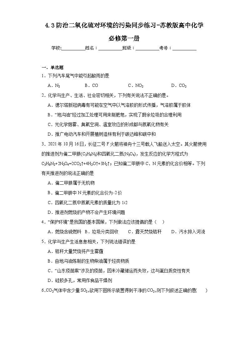 4.3防治二氧化硫对环境的污染同步练习-苏教版高中化学必修第一册01