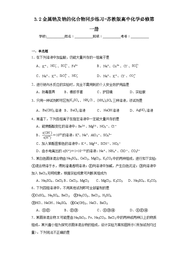 3.2金属钠及钠的化合物同步练习-苏教版高中化学必修第一册01