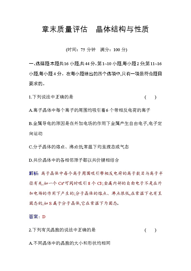 人教版高中化学选择性必修2第三章章末质量评估晶体结构与性质含答案第1页