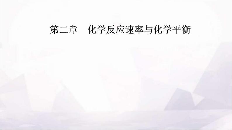 人教版高中化学选择性必修1第二章第二节课时2化学平衡常数课件第1页