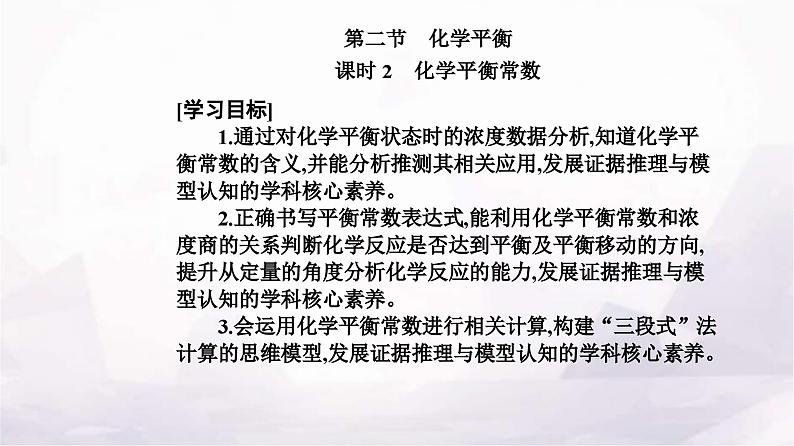 人教版高中化学选择性必修1第二章第二节课时2化学平衡常数课件第2页