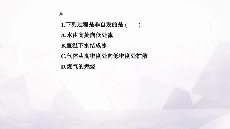 人教版高中化学选择性必修1第二章第三节化学反应的方向课件第8页