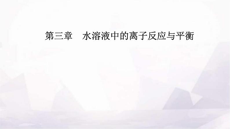 人教版高中化学选择性必修1第三章实验活动三盐类水解的应用课件第1页