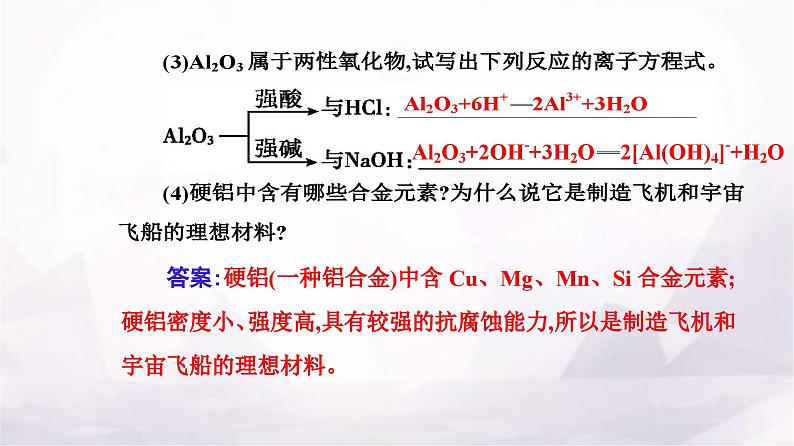 人教版高中化学必修第一册第三章第二节金属材料课件第7页