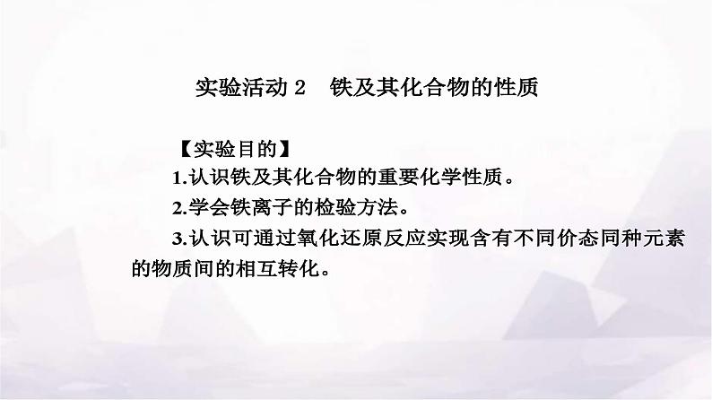 人教版高中化学必修第一册第三章实验活动二铁及其化合物的性质课件第2页