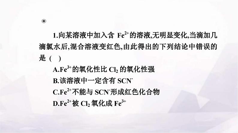 人教版高中化学必修第一册第三章实验活动二铁及其化合物的性质课件第5页
