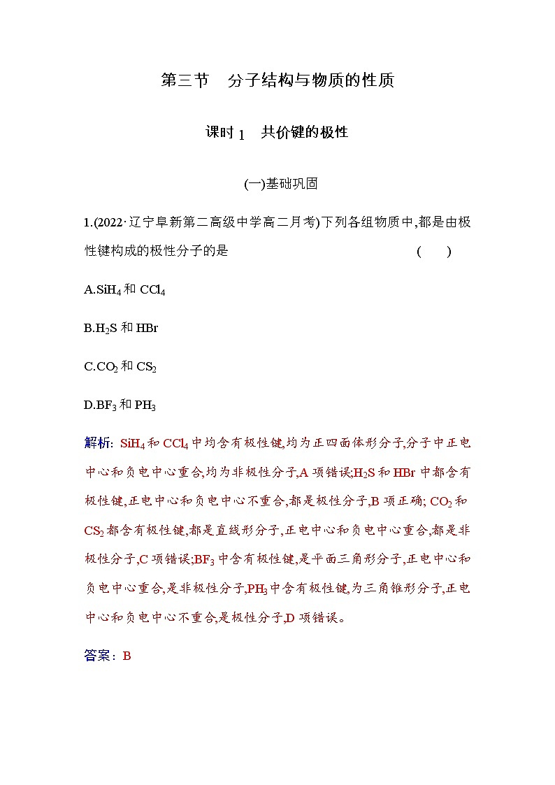 人教版高中化学选择性必修2第二章第三节课时1共价键的极性含答案第1页