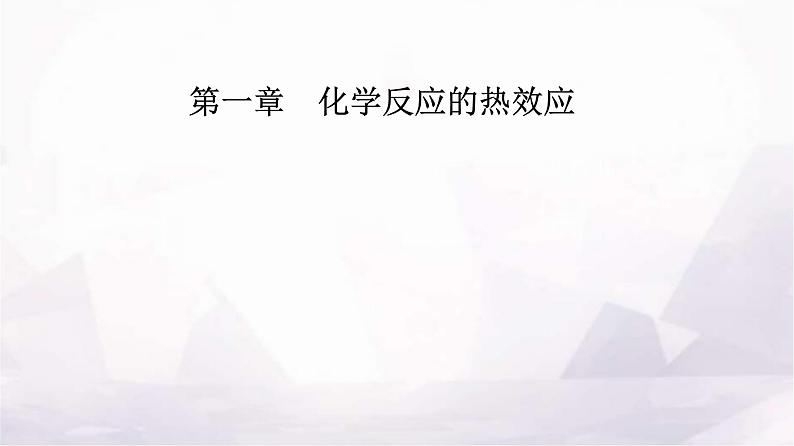 人教版高中化学选择性必修1第一章第一节课时2 热化学方程式燃烧热课件第1页