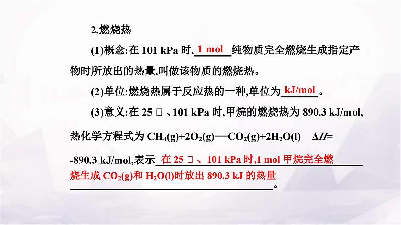 人教版高中化学选择性必修1第一章第一节课时2 热化学方程式燃烧热课件第6页