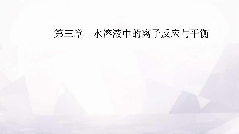人教版高中化学选择性必修1第三章第二节课时1水的电离溶液的酸碱性与pH课件01