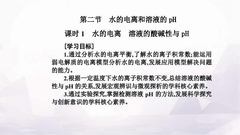 人教版高中化学选择性必修1第三章第二节课时1水的电离溶液的酸碱性与pH课件02