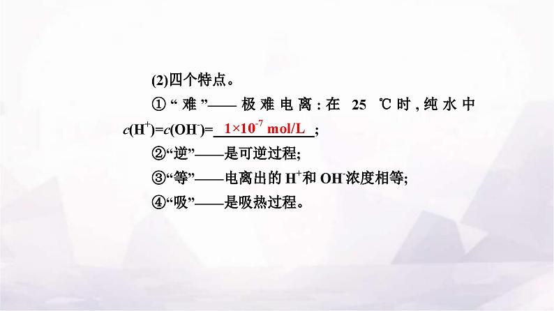 人教版高中化学选择性必修1第三章第二节课时1水的电离溶液的酸碱性与pH课件06