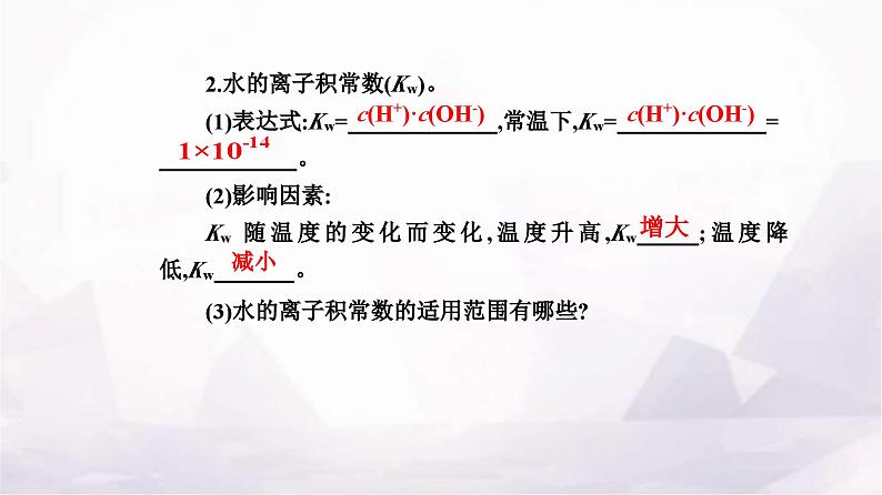 人教版高中化学选择性必修1第三章第二节课时1水的电离溶液的酸碱性与pH课件07
