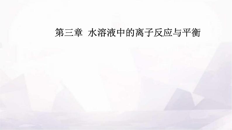 人教版高中化学选择性必修1第三章第二节课时2pH的计算及应用课件01