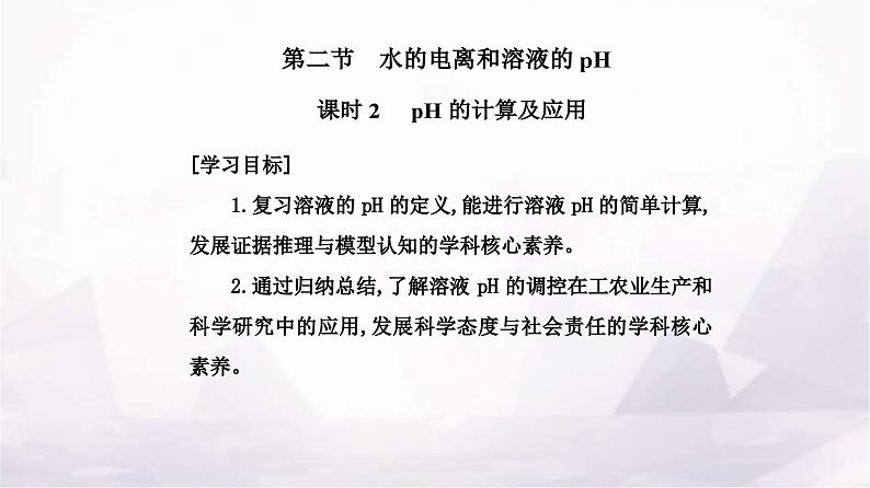 人教版高中化学选择性必修1第三章第二节课时2pH的计算及应用课件02
