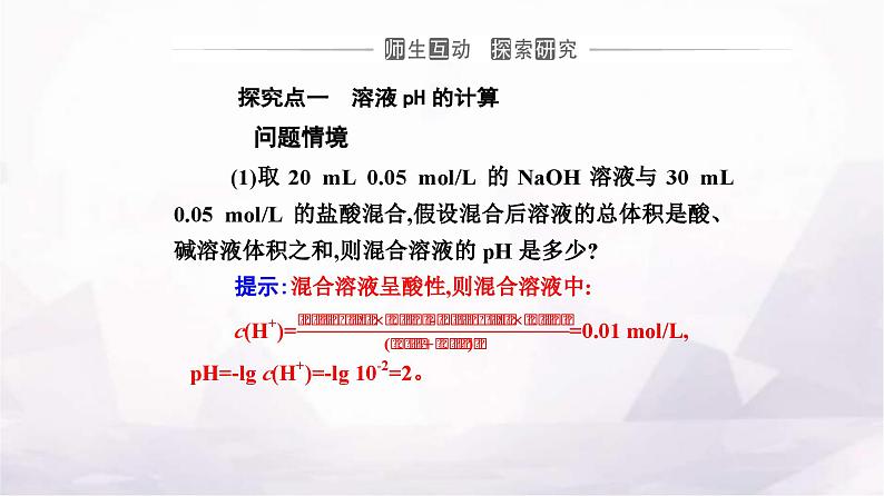 人教版高中化学选择性必修1第三章第二节课时2pH的计算及应用课件08