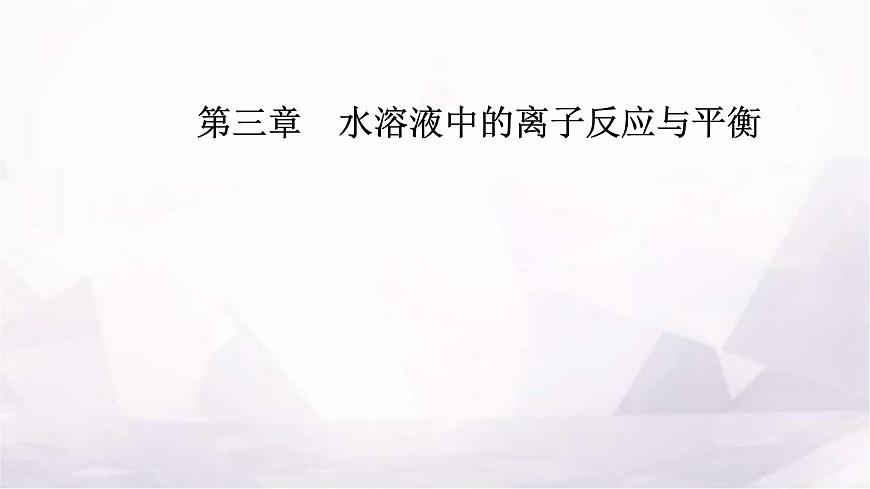 人教版高中化學(xué)選擇性必修1第三章第二節(jié)課時3酸堿中和滴定課件第1頁