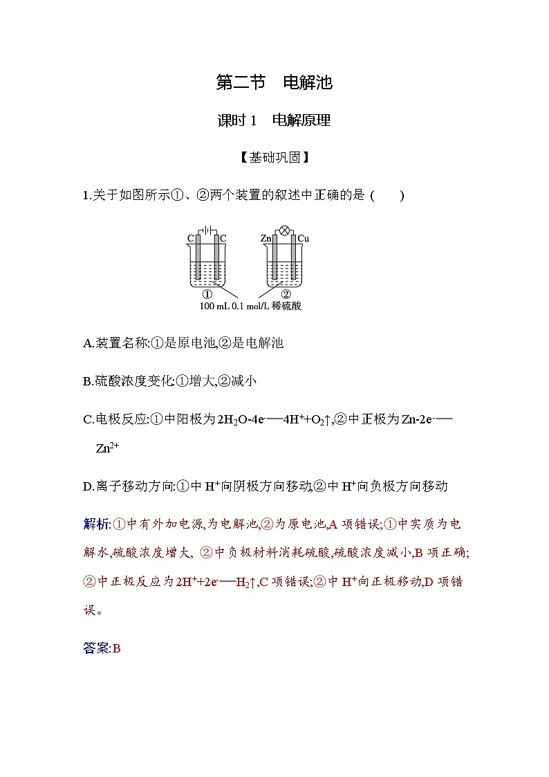 人教版高中化学选择性必修1第四章第二节课时1电解原理练习含答案第1页