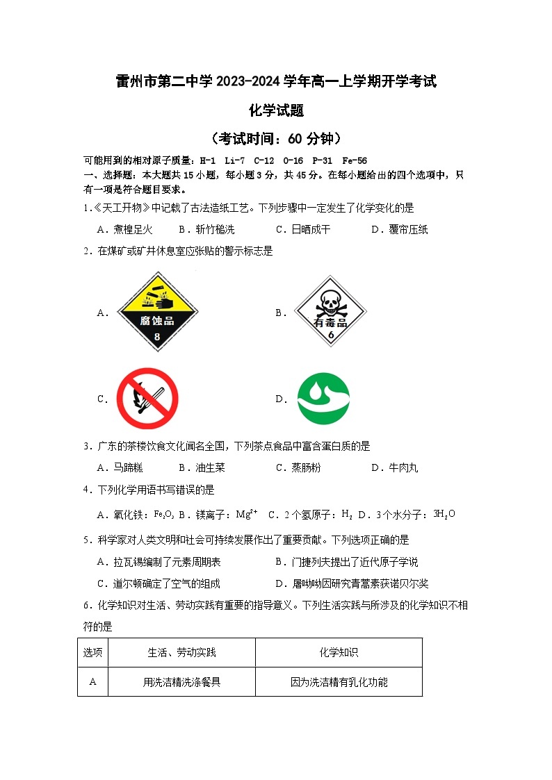 广东省雷州市第二中学2023-2024学年高一上学期开学考试化学试题（Word版含答案）01