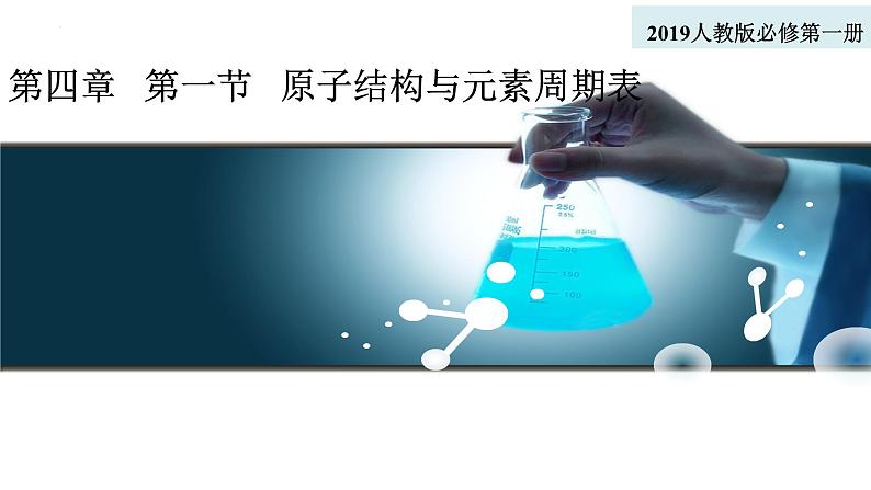 4.1【核心素养】原子结构与元素周期表课件2023-2024学年高一上学期化学人教版(2019)必修第一册第1页