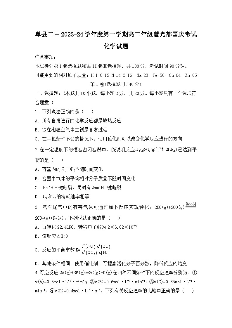 山东省菏泽市单县第二中学2023-2024学年高二上学期10月慧光部国庆考试化学试题(Word版含答案)01
