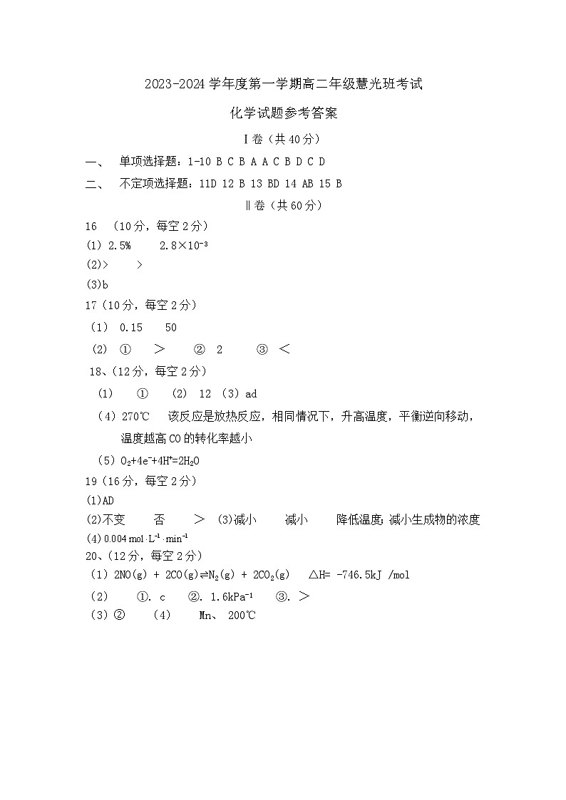 山东省菏泽市单县第二中学2023-2024学年高二上学期10月慧光部国庆考试化学试题(Word版含答案)01
