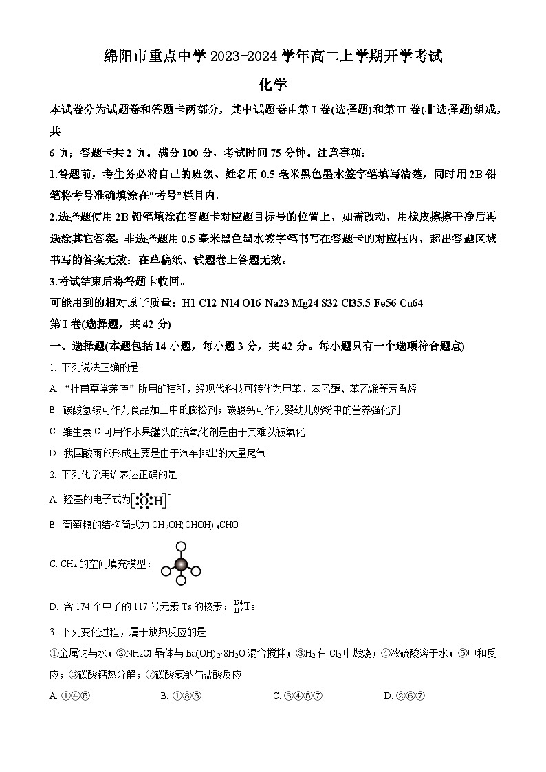 四川省绵阳市重点中学2023-2024学年高二上学期开学考试化学试题(原卷版+解析版)01