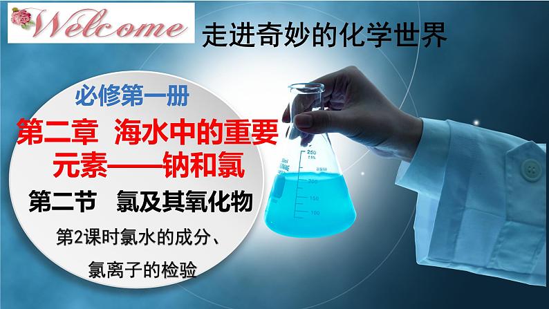 高一化学同步教学课堂 人教版2019必修第一册 2.2.2 氯水的成分、氯离子的检验课件PPT第1页