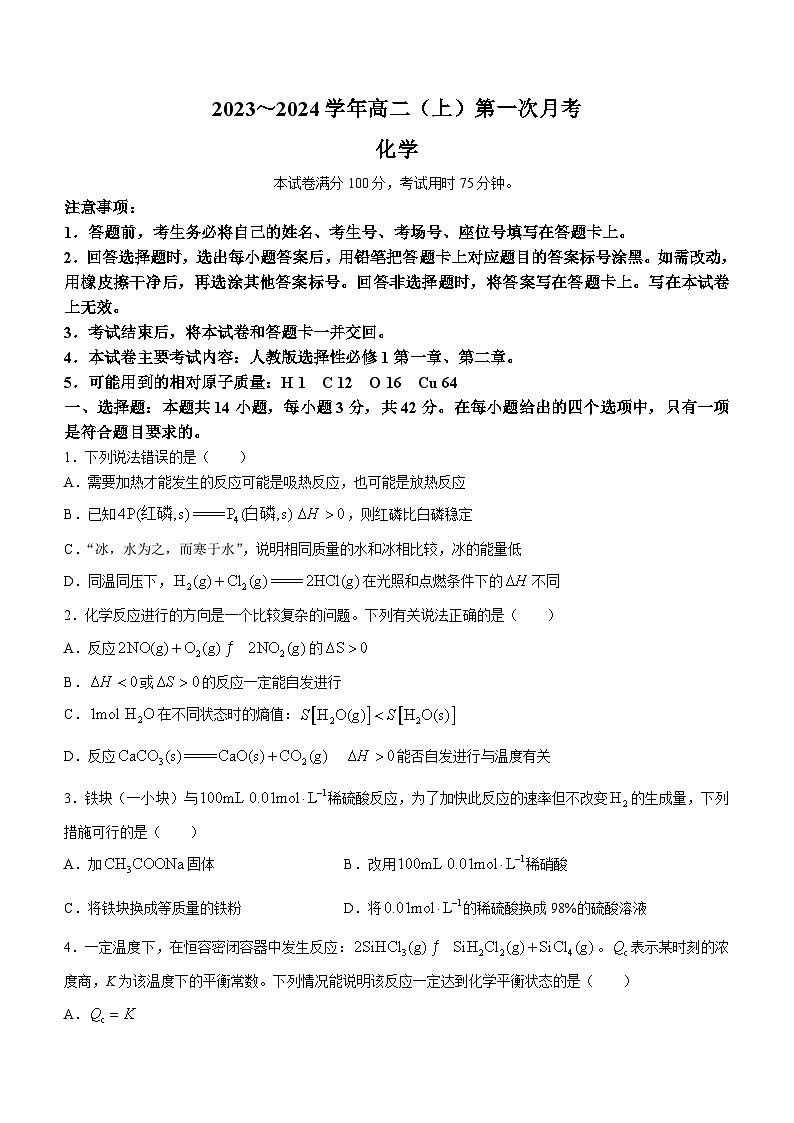 河北省邢台市五岳联盟2023-2024学年高二化学上学期第一次月考试题(Word版附答案)第1页
