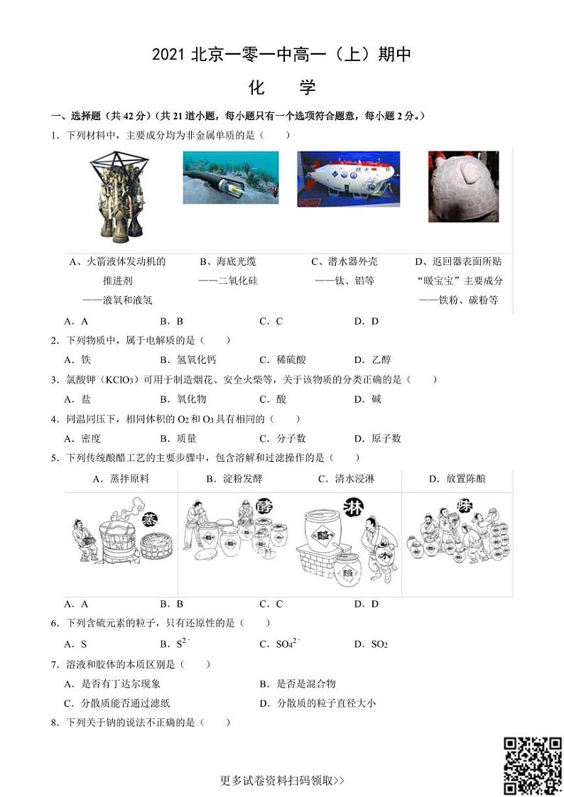 2021北京一零一中高一(上)期中化学(含答案) 试卷01