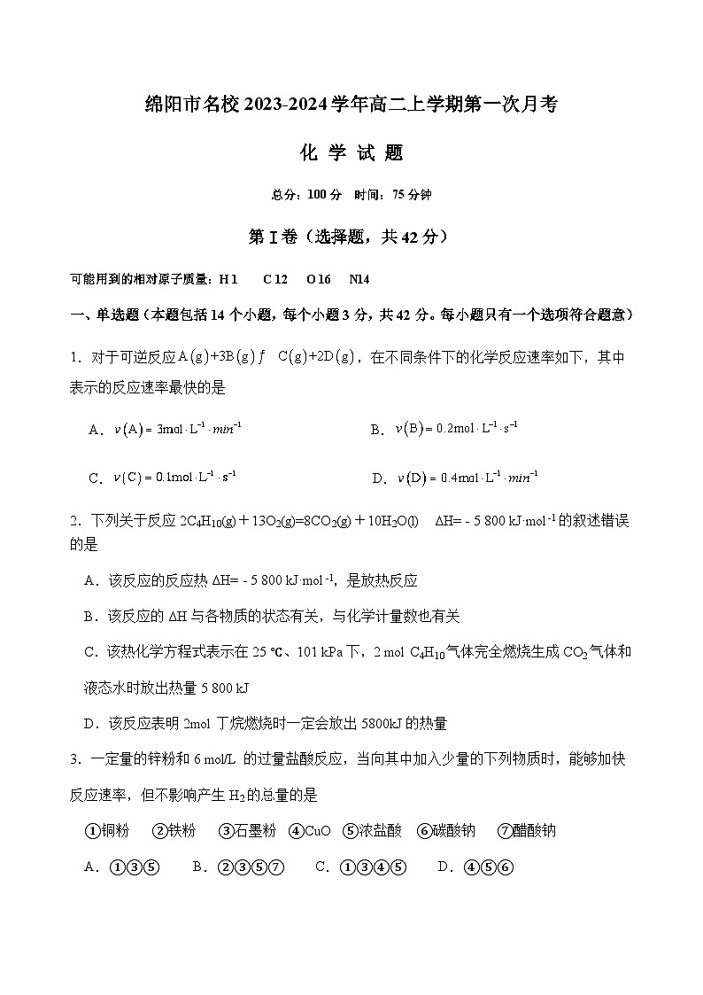 四川省绵阳市名校2023-2024学年高二上学期第一次月考化学试题(Word版含答案)01