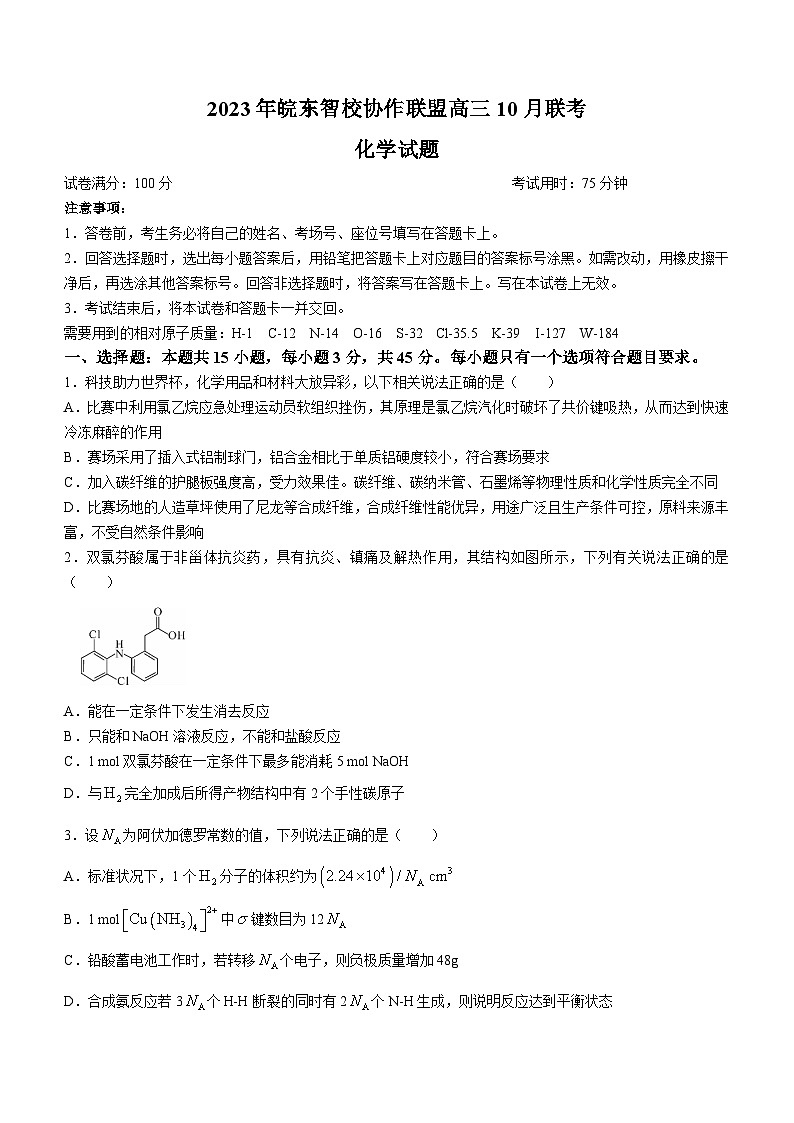 2024安徽省皖东智校协作联盟高三上学期10月联考试题化学含解析第1页