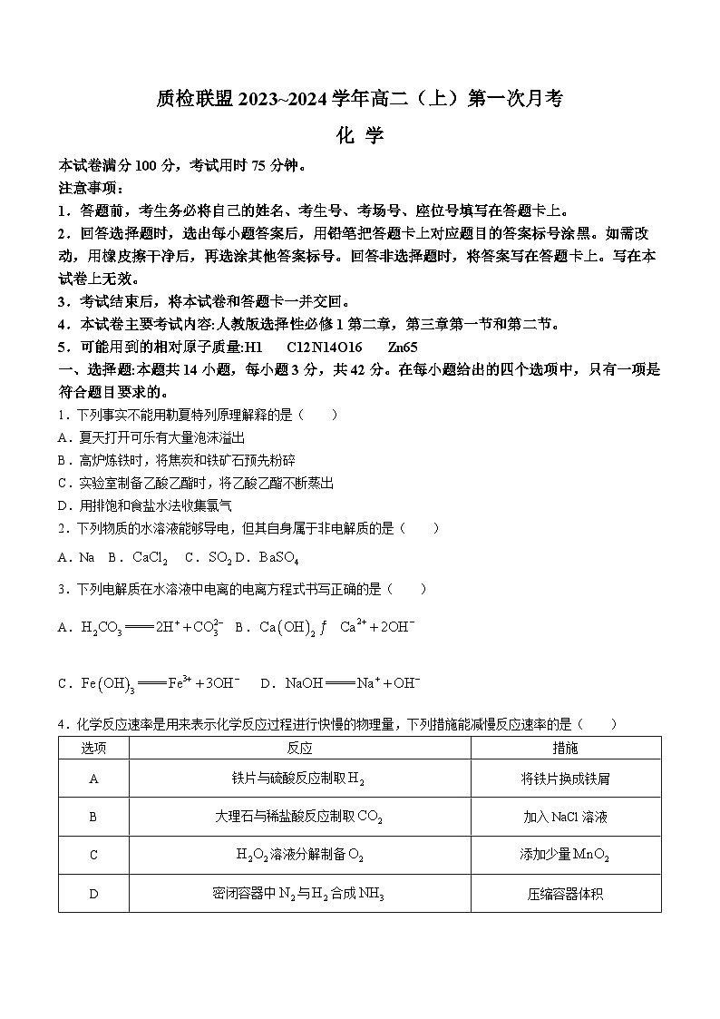 2024邢臺(tái)四校質(zhì)檢聯(lián)盟高二上學(xué)期第一次月考試題化學(xué)無(wú)答案第1頁(yè)