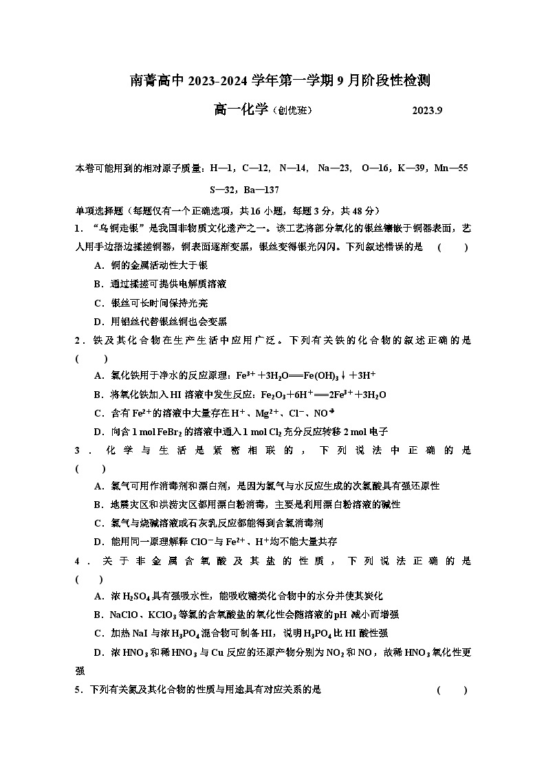2024江苏省南菁高级中学高一上学期9月阶段性检测化学含答案01