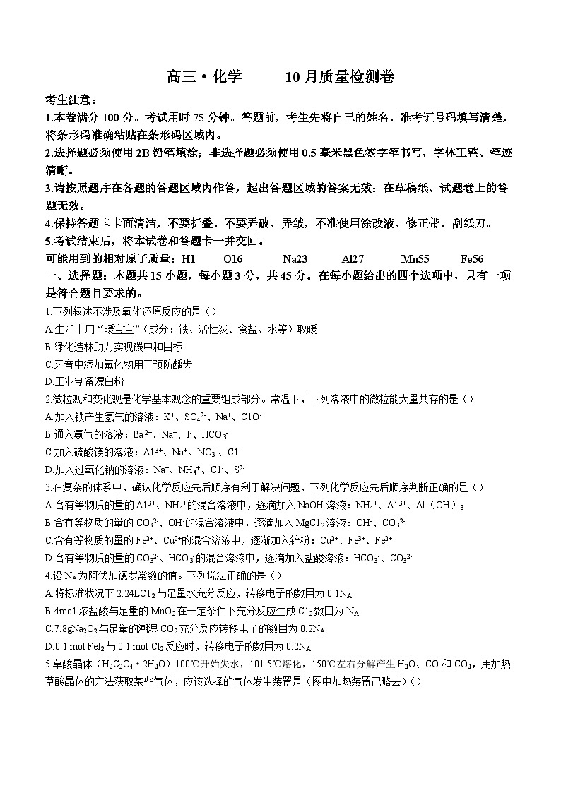 安徽省徽师联盟2023-2024学年高三10月联考化学试题第1页