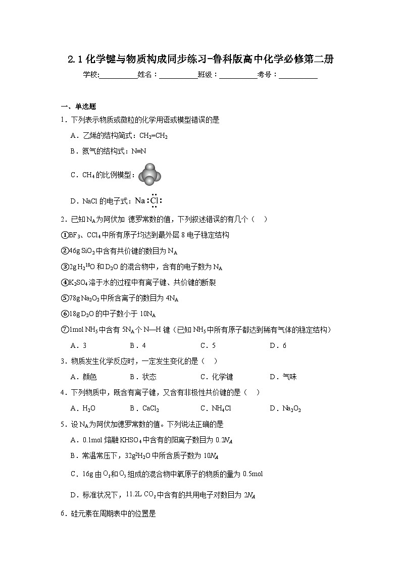 2.1化学键与物质构成同步练习-鲁科版高中化学必修第二册第1页