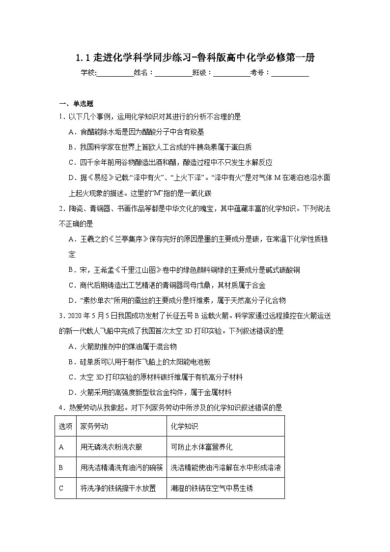 1.1走进化学科学同步练习-鲁科版高中化学必修第一册01