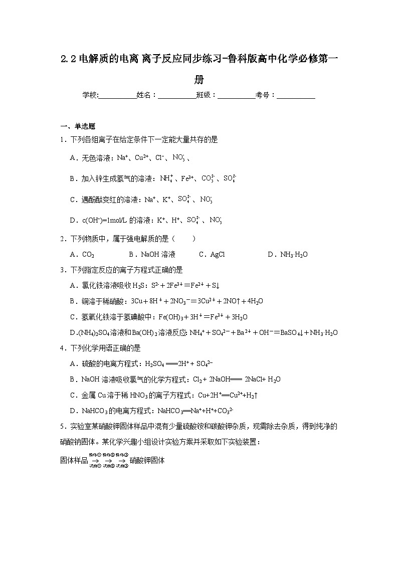2.2电解质的电离离子反应同步练习-鲁科版高中化学必修第一册第1页