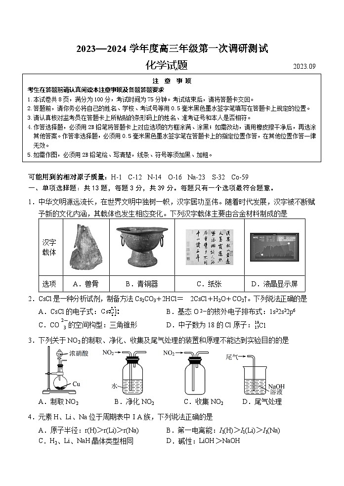 江苏省淮安市2024届高三年级第一次调研测试化学试题(含答案)01