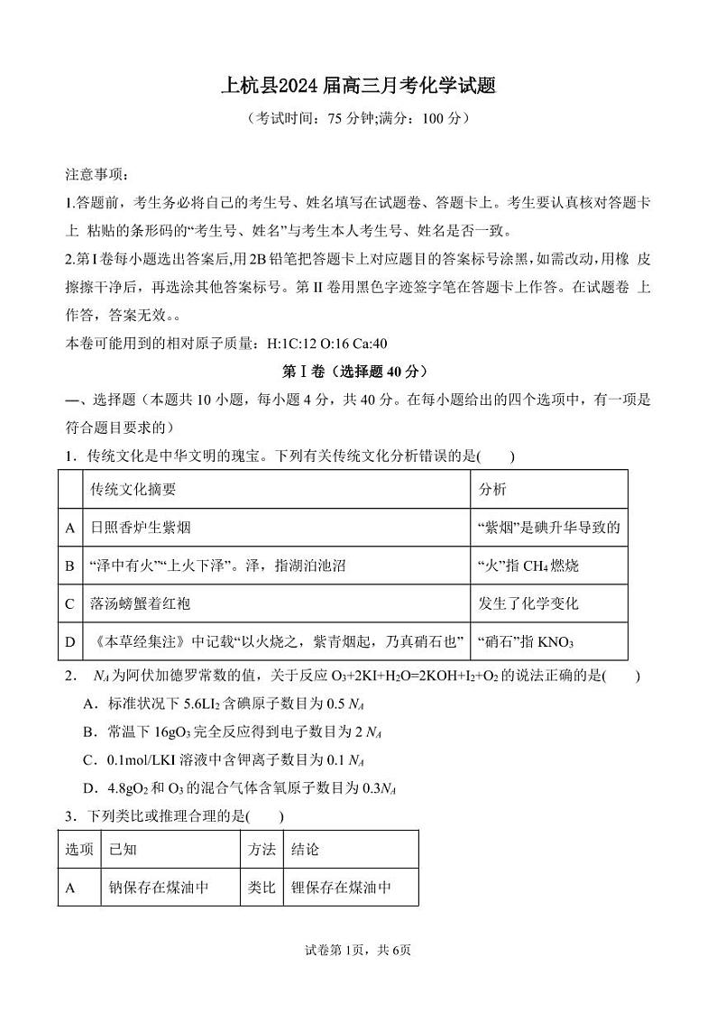 福建省龙岩市上杭县2023-2024学年高三上学期10月月考化学试题(PDF版含答案)01