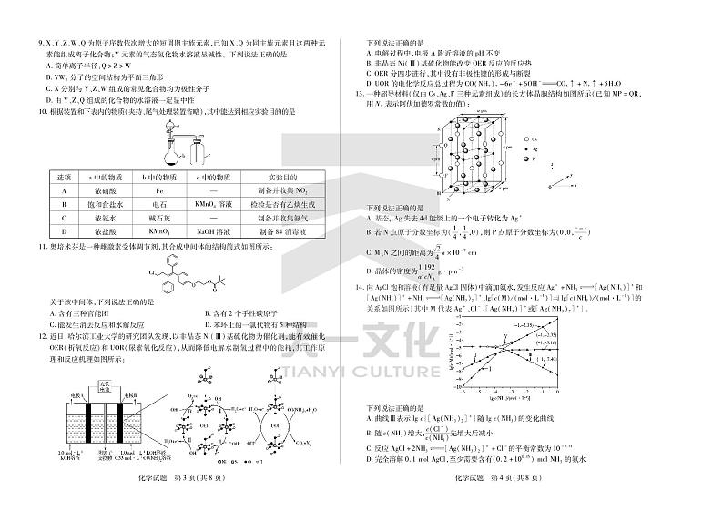 天一大联考皖豫联盟高三第一次联考化学试卷第2页