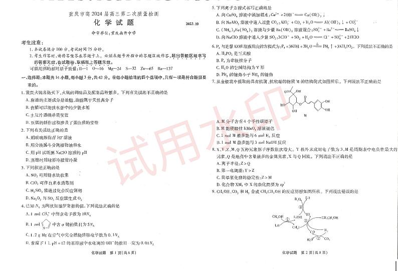 重庆市南开中学校2023-2024学年高三上学期10月月考化学试题01