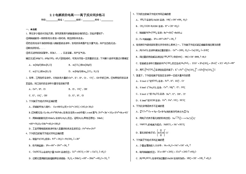 2.2电解质的电离——离子反应同步练习2023——2024学年高一化学鲁科版(2019)必修第一册第1页